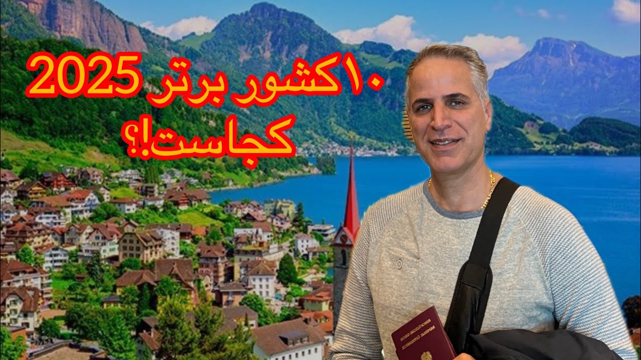 ۱۰ کشور  برتر  برای مهاجرت در سال  ۲۰۲۵