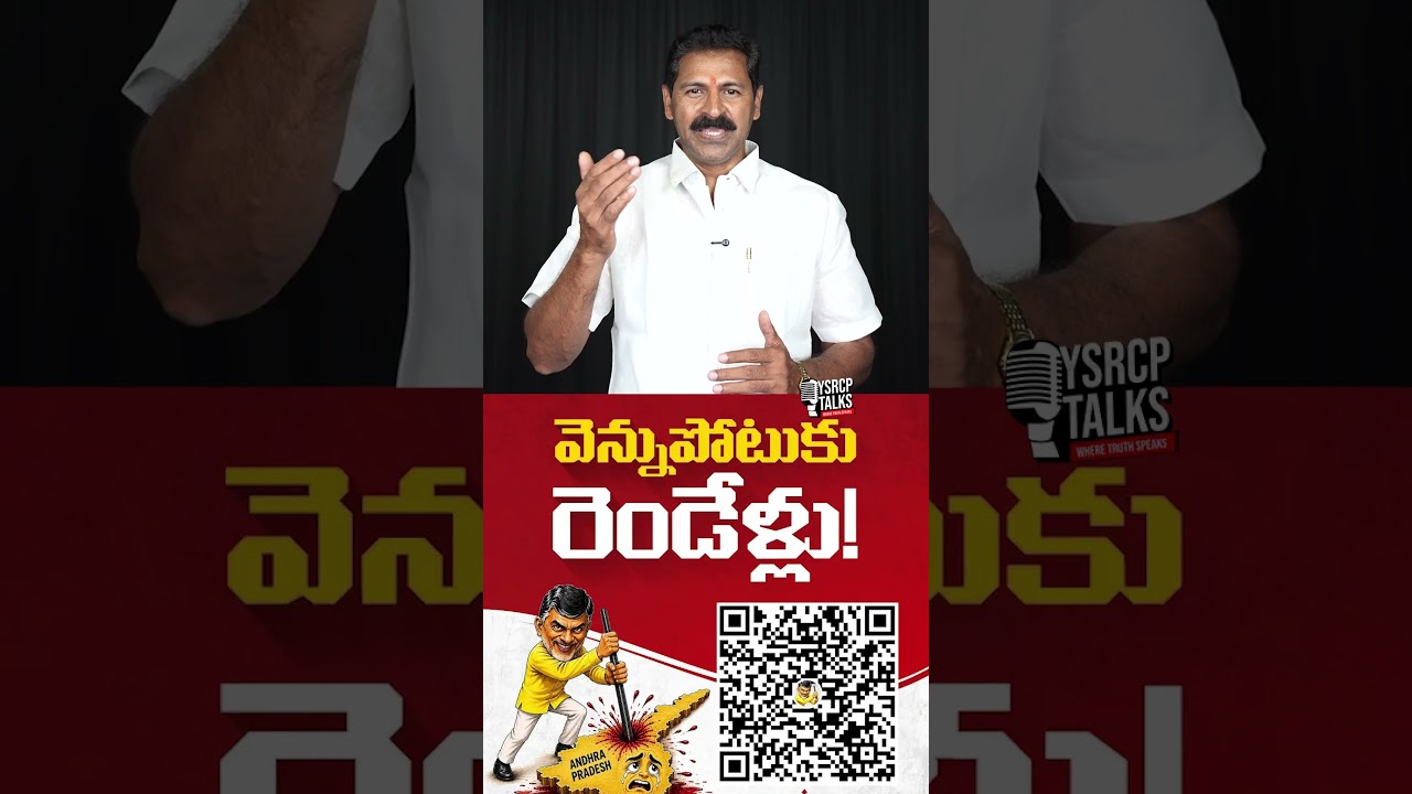 వెన్నుపోటే చంద్రబాబు రాజకీయం📖🔥#YSRCP #TDP #YSRCPTALKS #CBN