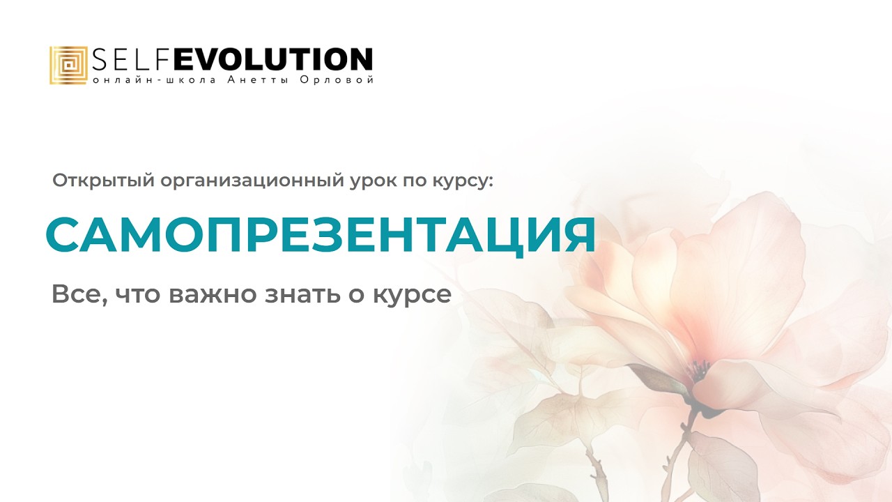 Открытый урок курса &laquo;Самопрезентация&raquo;