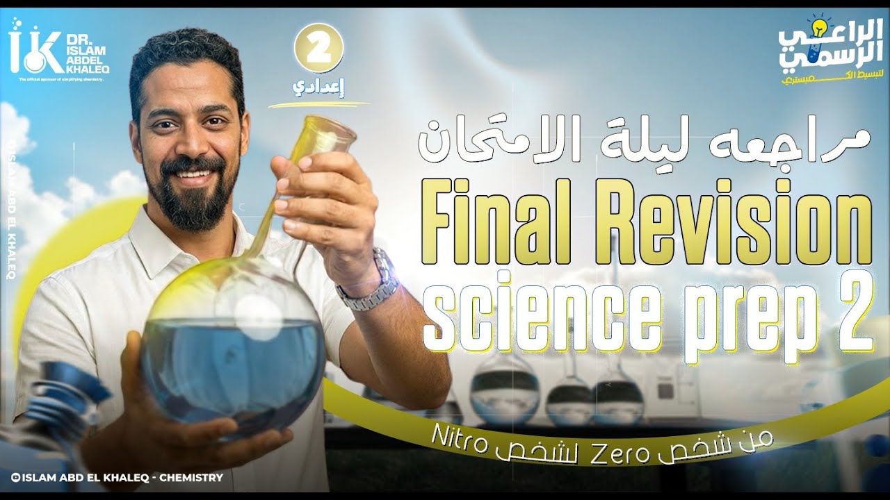 Final Revison Science Prep 2 المراجعه الاسطوريه لمنهج الساينس تانية اعدادى 2026 ترم اول
