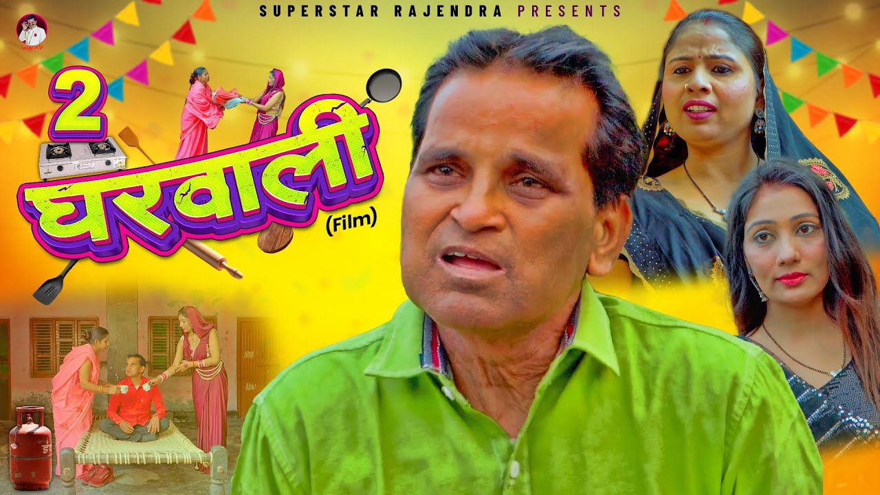 दो घरवाली 2 GHARWALI | Nourang Ustad | Swati Kumari | Barkha Sharma | New Comedy Film 2025 #comedy