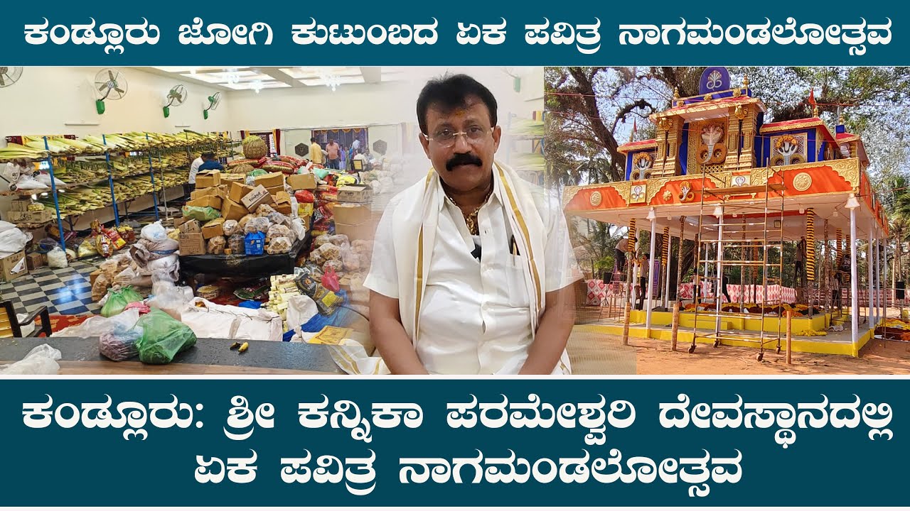ಕಂಡ್ಲೂರು | ಜನವರಿ 24 ಶನಿವಾರ ಏಕ ಪವಿತ್ರ ನಾಗಮಂಡಲೋತ್ಸವ.