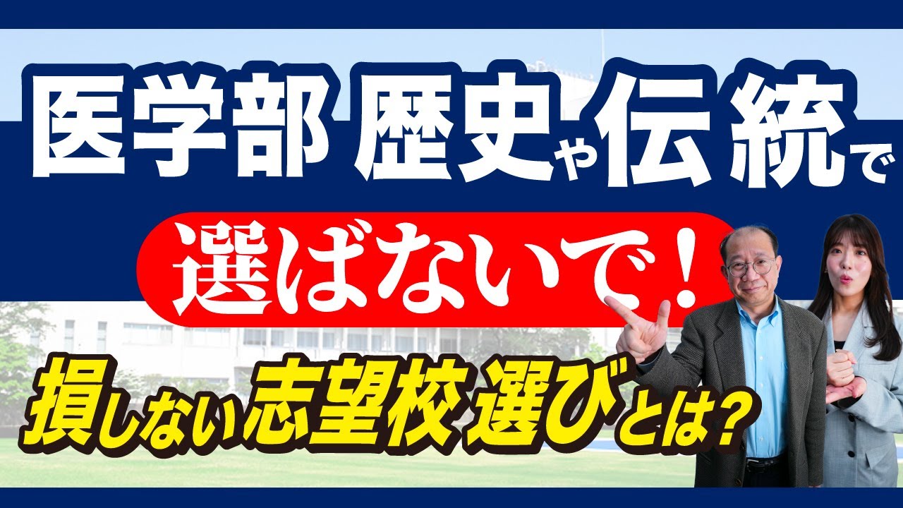 医学部の志望校選びで「歴史」は見るべき？失敗しない大学選択の基準を解説