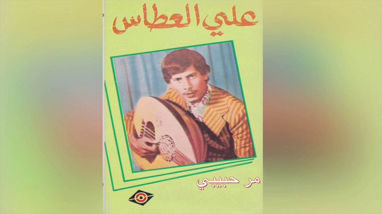 Mar Habibi علي العطاس - مر حبيبي