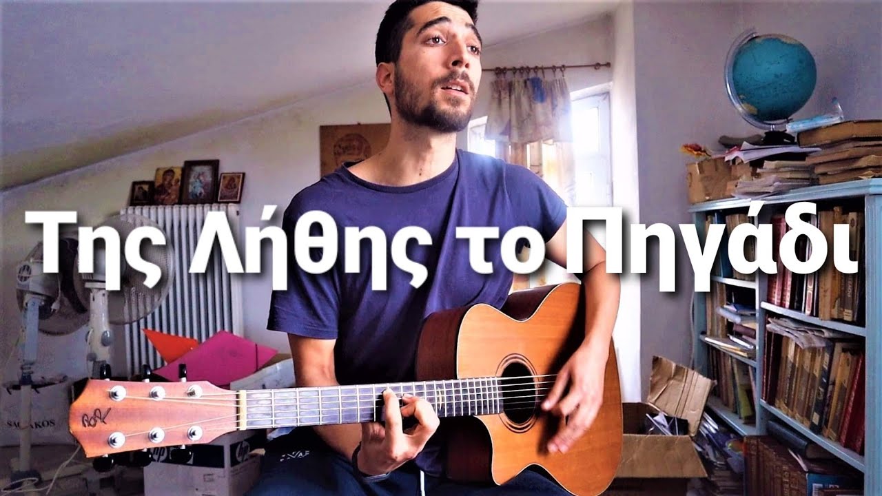 Παίξε το ''Της λήθης το πηγάδι'' του Μιλτιάδη Πασχαλίδη στην Κιθάρα !