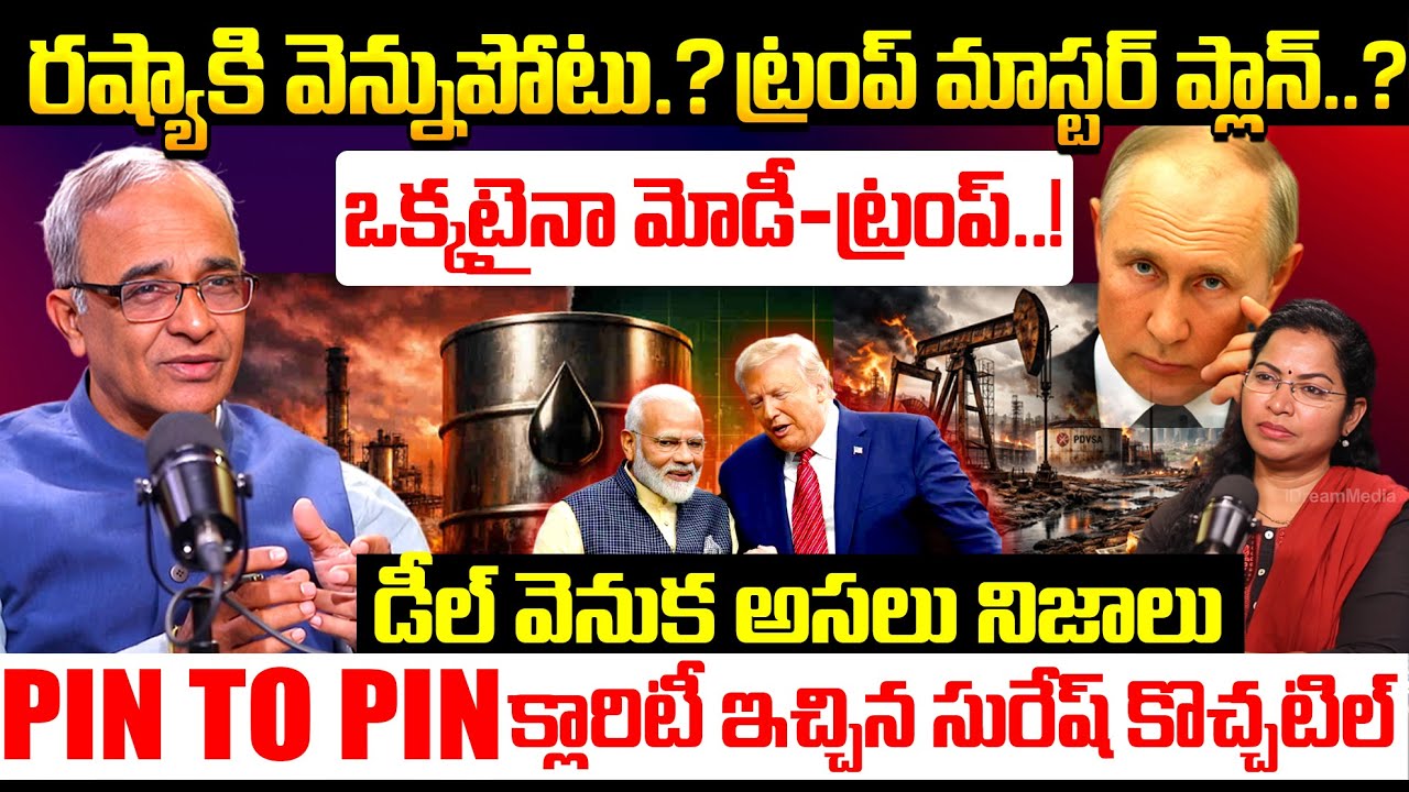 ఒక్కటైనా మోడీ-ట్రంప్! | Suresh Kochattil Reveals Dark Secrets About India Us Trade Deal | Putin