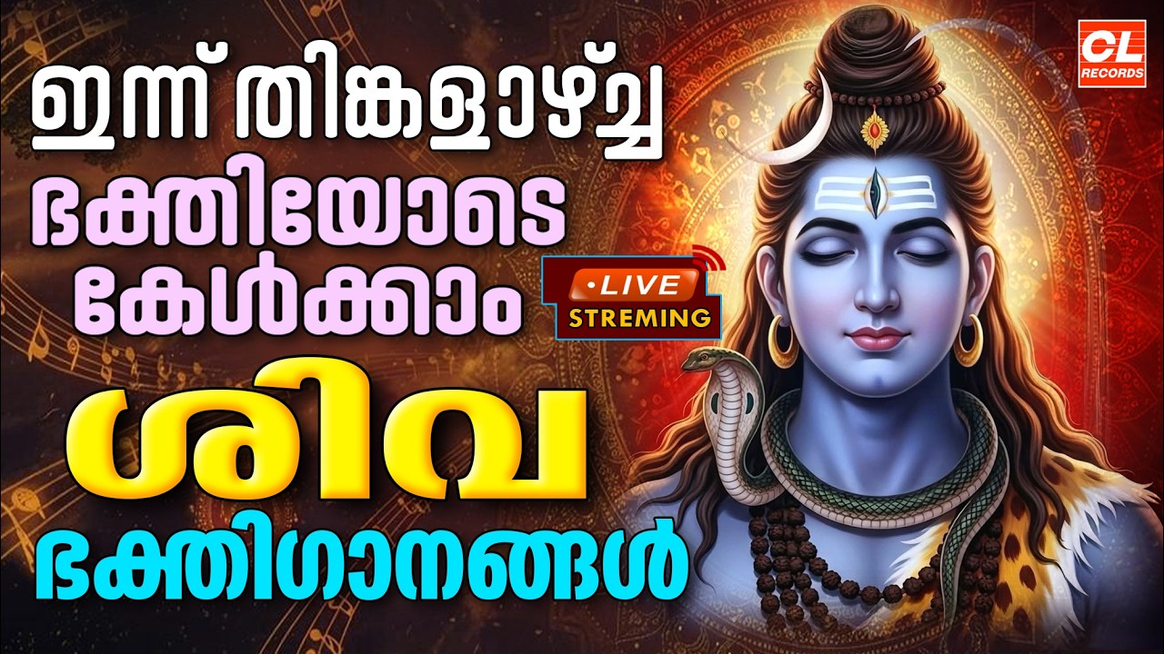 ഇന്ന് തിങ്കളാഴ്ച ഭക്തിയോടെ കേൾക്കാം ശിവഭക്തിഗാനങ്ങൾ | Shiva Devotional Songs Malayalam | Sivan Songs