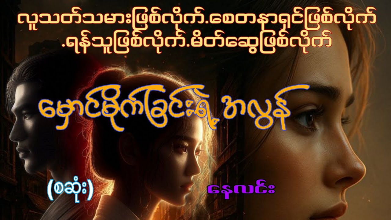 မှောင်မိုက်ခြင်းအလွန်(စဆုံး)#starစတားchannel #audiobook #naylin 