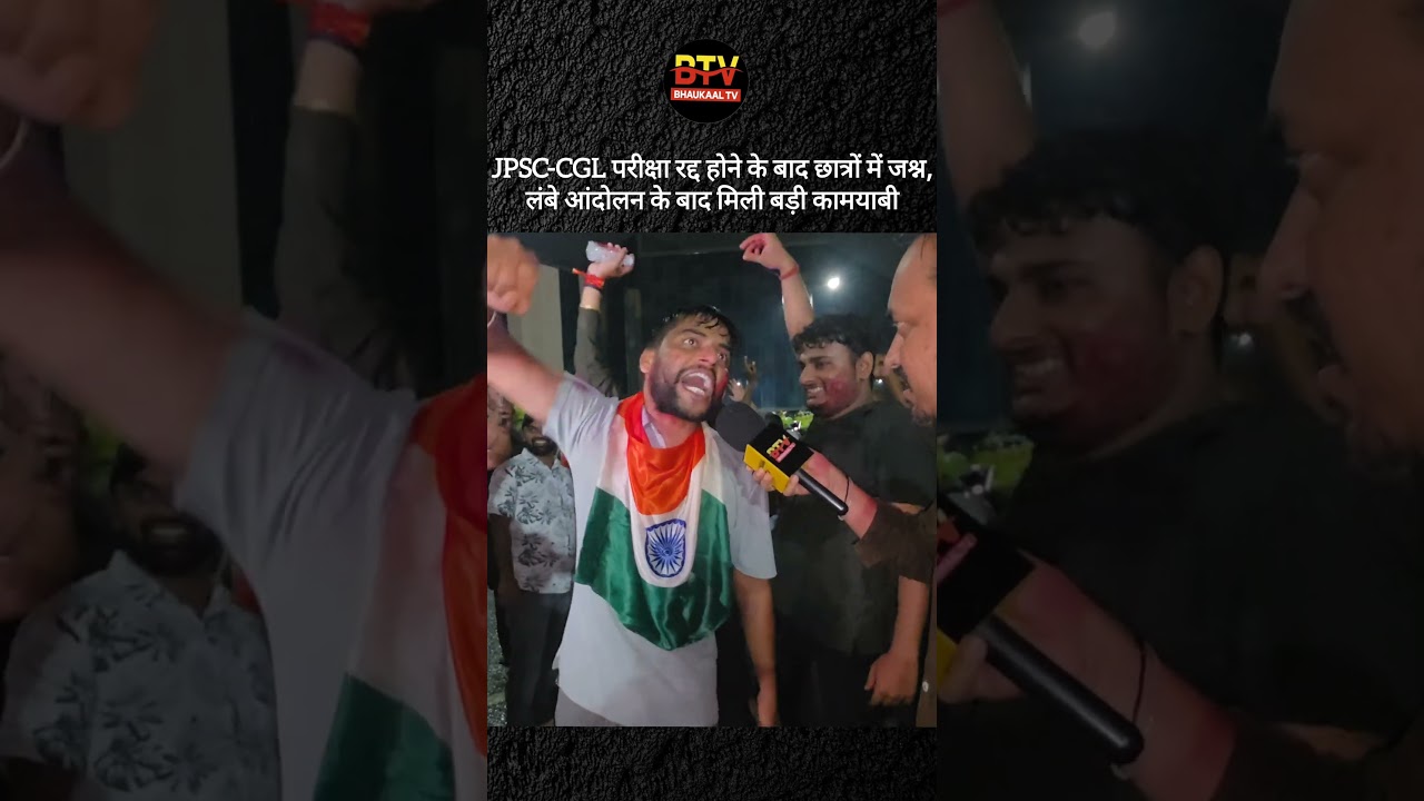 JPSC-CGL परीक्षा रद्द होने के बाद छात्रों में जश्न, लंबे आंदोलन के बाद मिली बड़ी कामयाबी