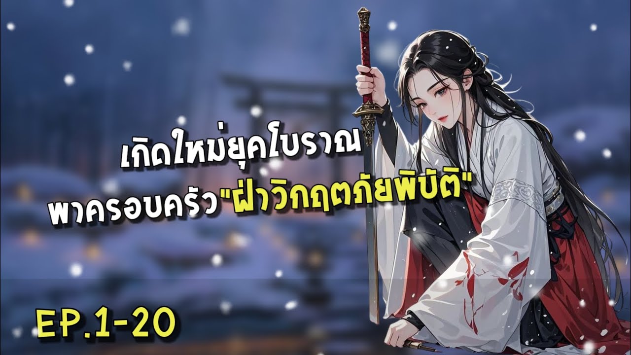 [AI translate] เกิดใหม่ยุคโบราณพาครอบครัว