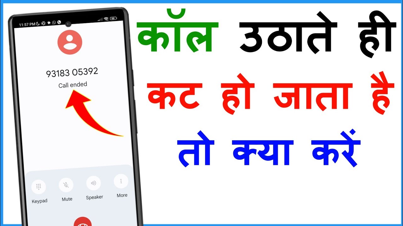 Call Receive Karte Hi Cut Ho Jata Hai | Call Uthate Hi Cut Ho Jata Hai