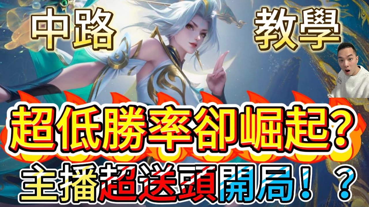 傳說對決｜最低勝率卻在高端局崛起！？到底發生什麼事？你們最愛的主播送頭開局😂中路教學｜娜塔亞Arena of Valor 【貝瑞】