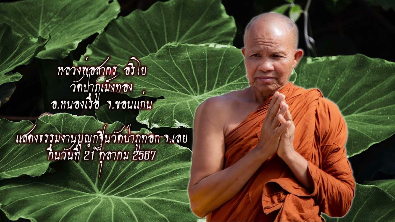 หลวงพ่อสาคร อริโย วัดป่าภูเม็งทอง แสดงธรรมงนบุญกฐินวัดป่าภูทอก จ.เลย 21 ต.ค. 67