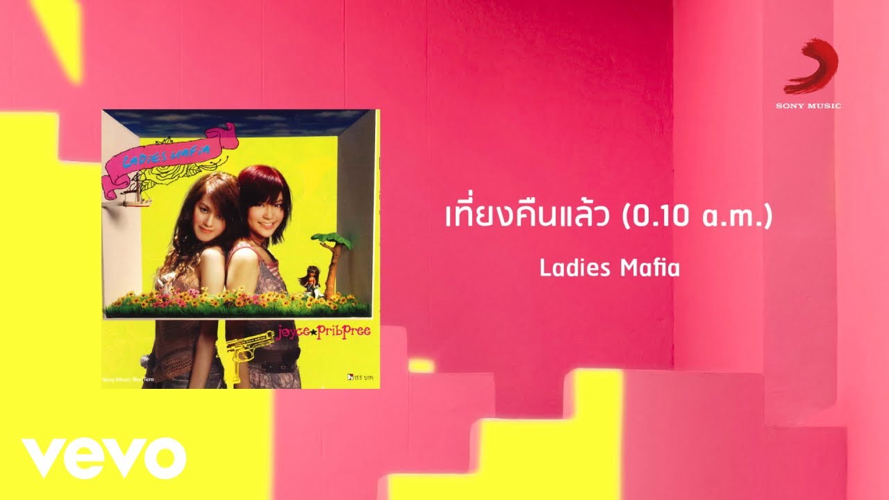 Ladies Mafia - เที่ยงคืนแล้ว (0.10 a.m.) (Official Lyric Video)