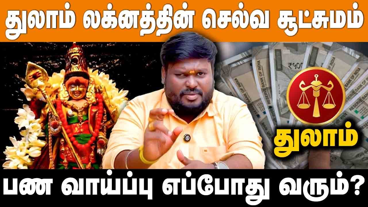 துலாம் லக்னத்தின் செல்வம் பெருக வைக்கும் ஜோதிட ரகசியங்கள்! | #akilsiddharth | #money | #துலாம்