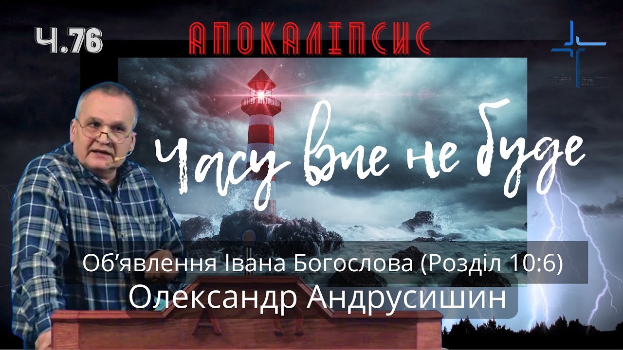 Часу вже не буде...  Об’явлення  Івана  Богослова (10:6). Ч.76 О.Андрусишин 9.12.2022