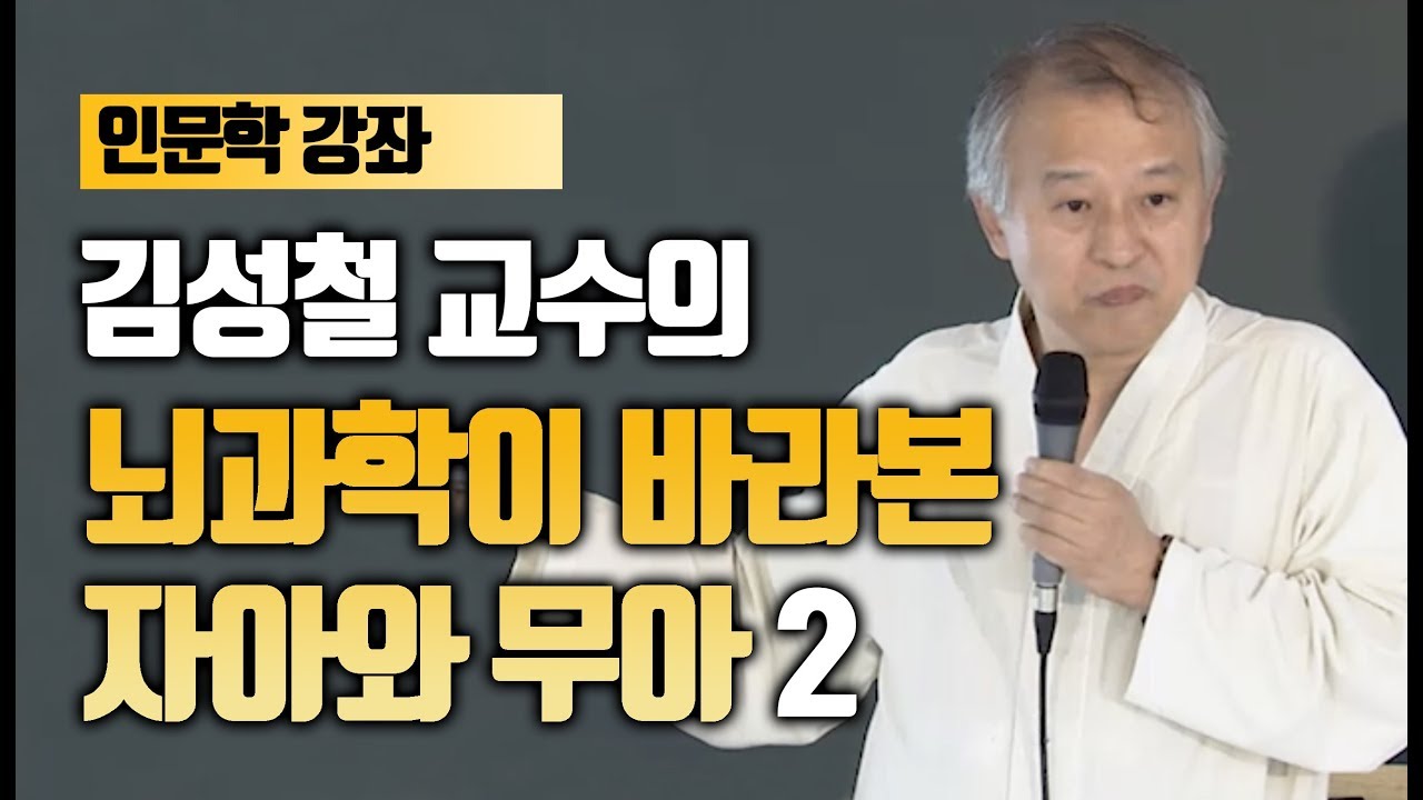 불교와 뇌과학으로 조명한 자아와 무아 2부 / 김성철
