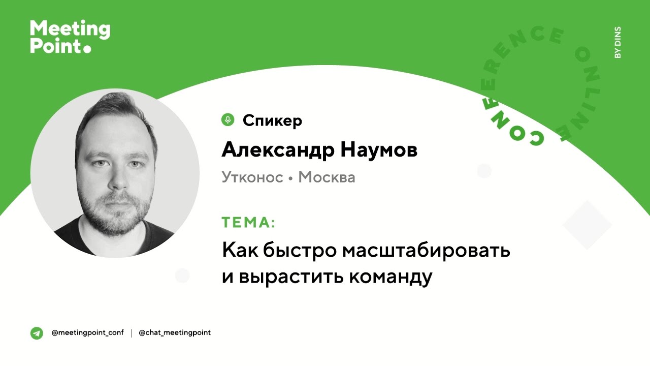 Как быстро масштабировать и вырастить команду (Александр Наумов,Утконос ОНЛАЙН)
