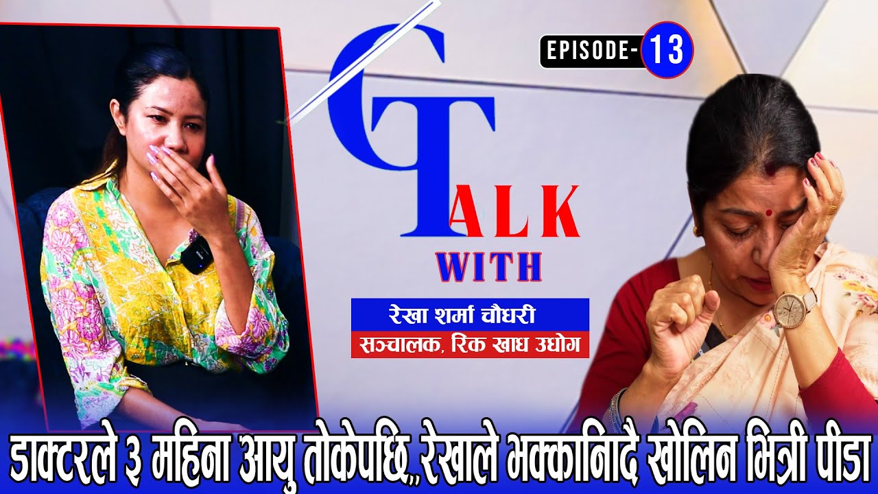 डाक्टरले ३महिनाआयु तोकेकी रेखाले यसरी जितिन् क्यान्सर|G Talk with Rekha Sharma Chaudhari|EP-13|Ganga
