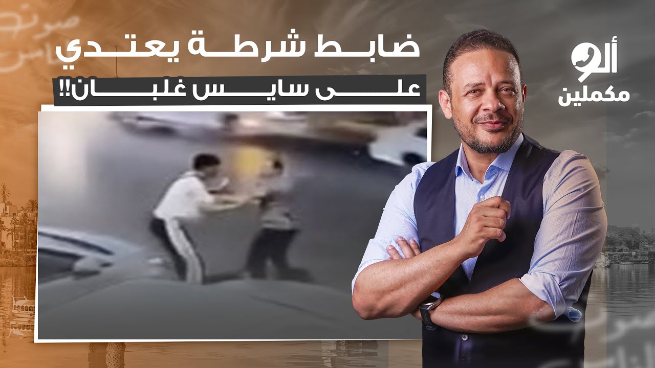 مشهد صادم.. ضابط شرطة يعتدي على سايس بالضرب المبرح أمام نادي القضاة!!