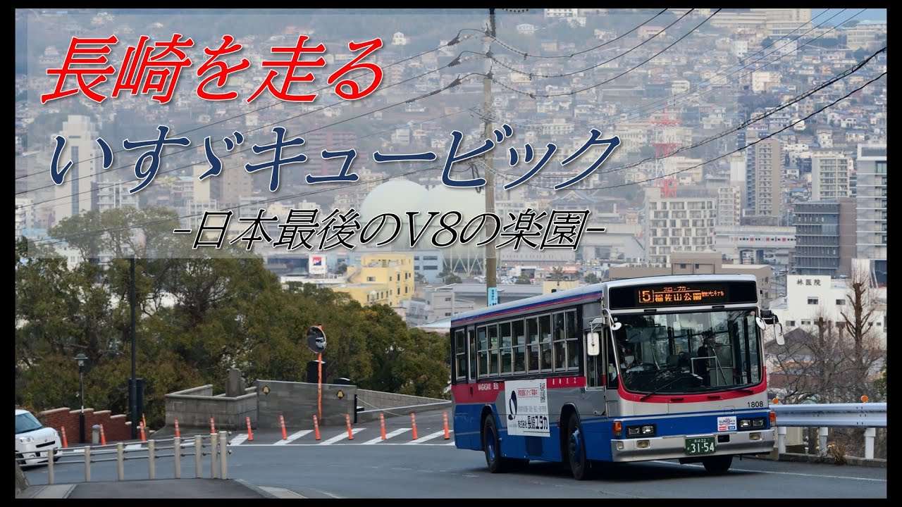 【怒涛の続行運転！】長崎を走るいすゞキュービック ー日本最後のV8の楽園ー