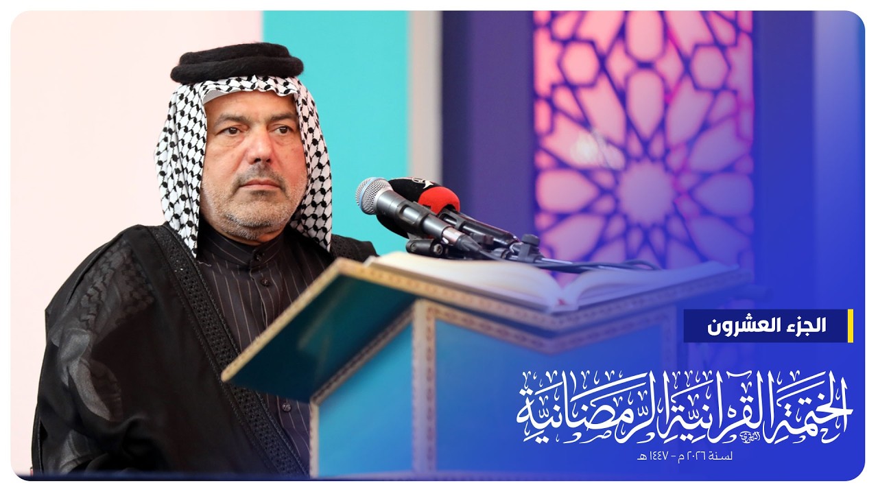 #البث_المباشر | الختمة القرآنية الرمضانية | الجزء العشرون | الصحن الحسيني الشريف