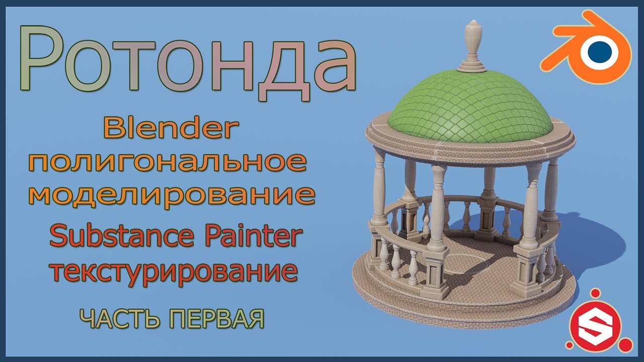 Ротонда - моделирование в Блендере.Часть 1.Rotunda - modeling in a Blender.Part 1.