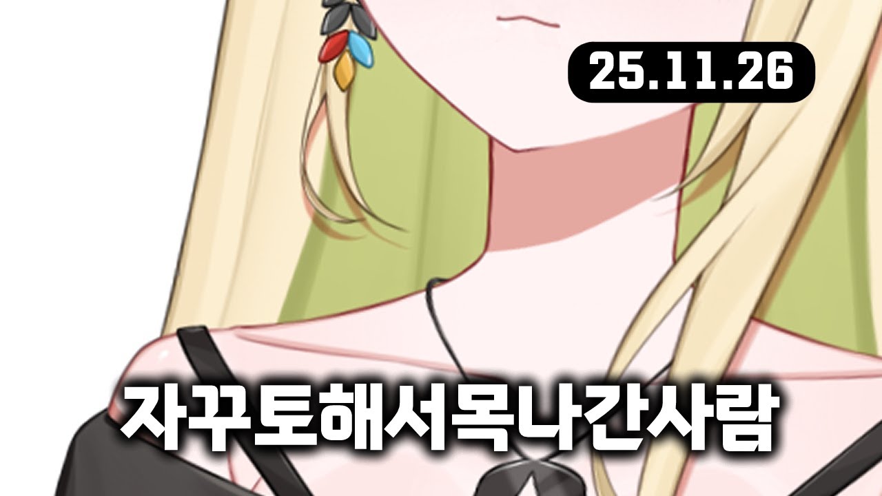 25년 11월 26일 | 병약미소녀가 되기