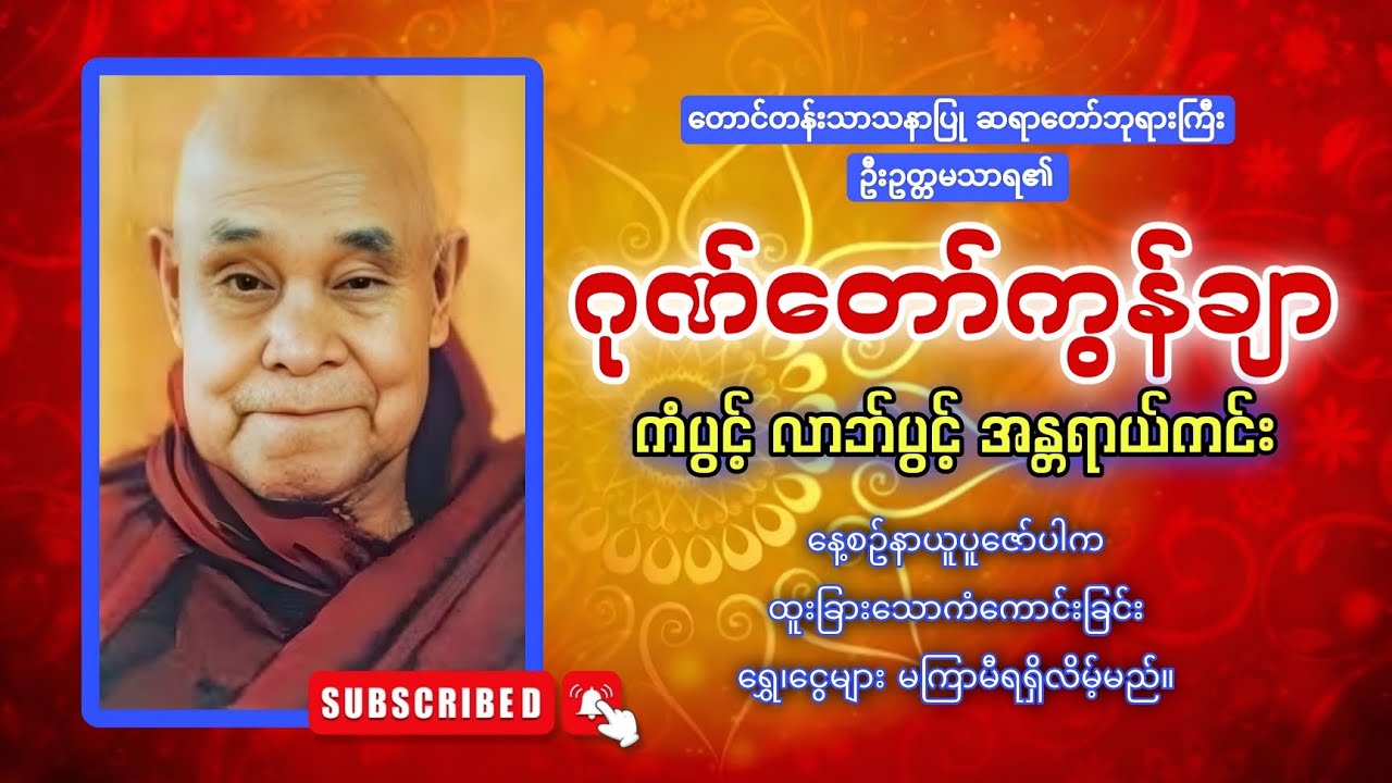 2026 နှစ်သစ်မှစအန္တရာယ်ကင်းစီးပွားတက်စေရန် နေ့စဥ်ပူဇော်ပါ 🙏🙏🙏