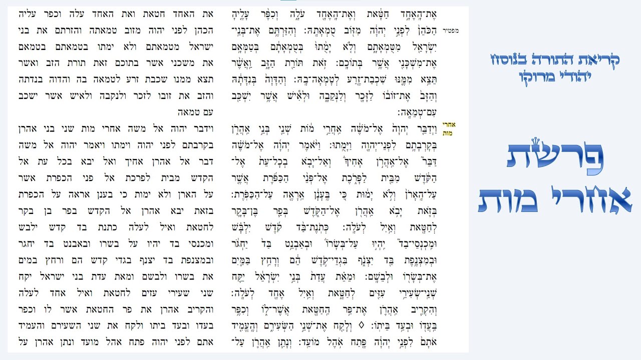 פרשת אחרי מות - קריאת התורה בנוסח יהודי מרוקו