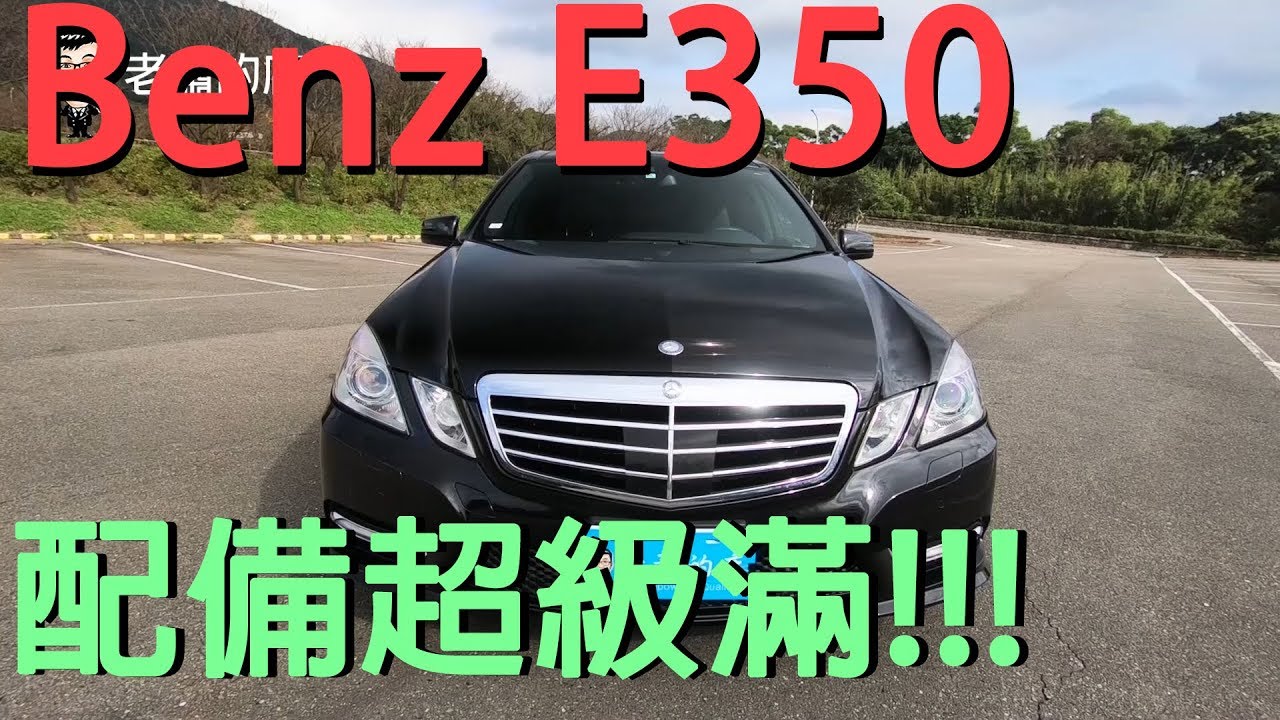 Benz w212 E350日規外匯 配備這麼滿還能有這樣的價格!!太划算啦!!!【老蕭來說中古車】