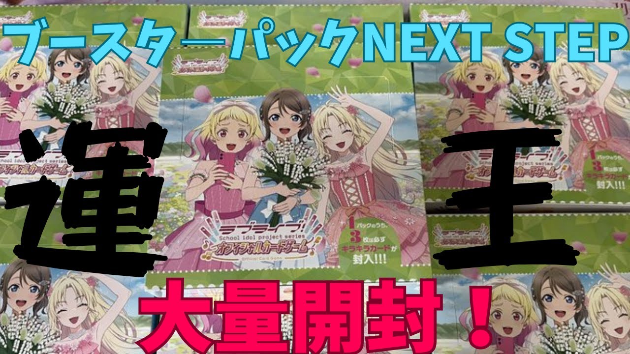 【ラブカ開封動画】ブースタ―パックNEXT STEPを大量開封！【ほぼ無編集】