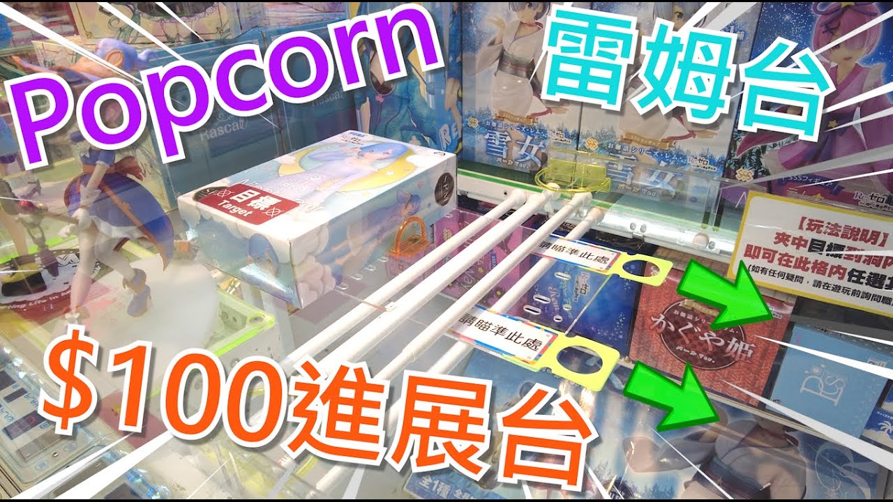 【夾乜秦公仔】又一部POPCORN namco 佛心進展台?!? 100內出一盒雷姆figure算係唔錯啦掛~~(香港夾公仔 台灣夾娃娃 UFOキャッチャー ）