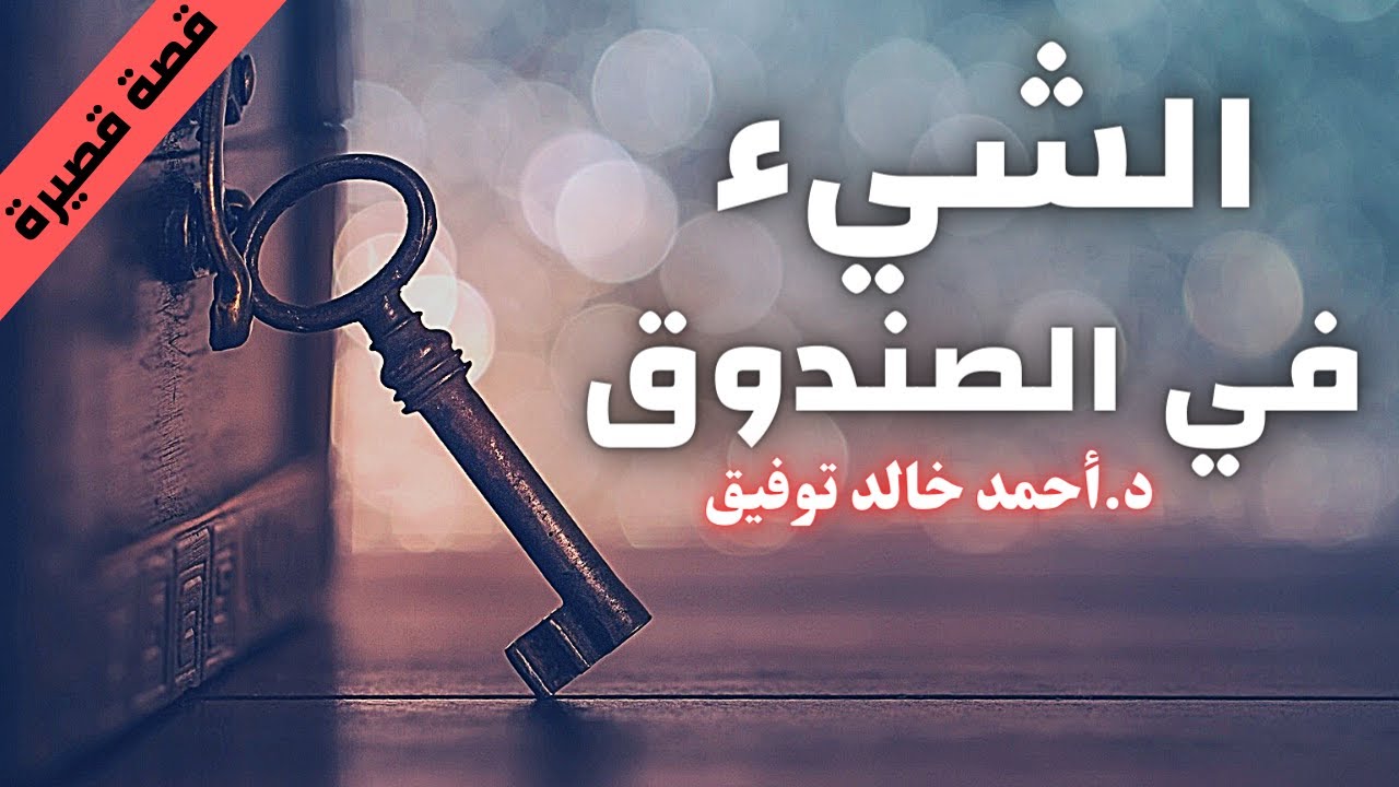 الشئ في الصندوق  | أحمد خالد توفيق | بصوت إسلام عادل