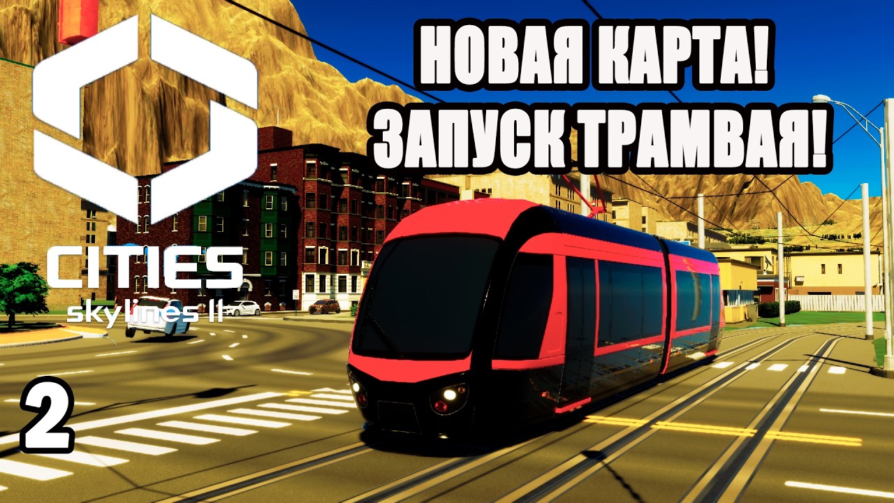 CITIES SKYLINES 2#2: НОВАЯ КАРТА! ЗАПУСК ТРАМВАЯ!