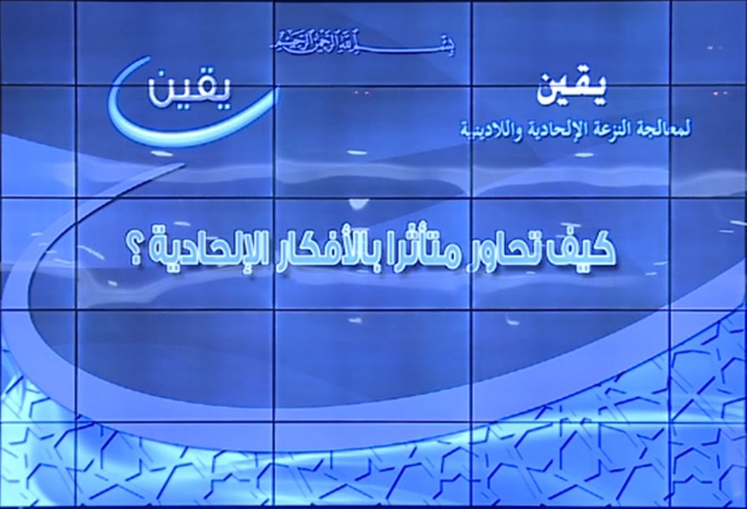 كيف تحاور متأثرا بالأفكار الإلحادية؟ 2/2