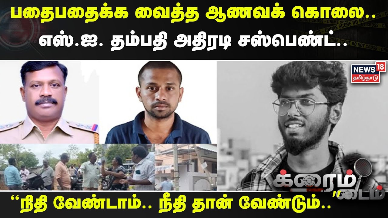 Crime Time | பதைபதைக்க வைத்த ஆணவக் கொலை.. SI  தம்பதி அதிரடி சஸ்பெண்ட்.. | Nellai