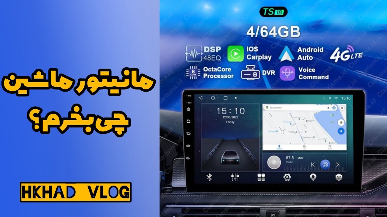 مانیتور ماشین چی بخرم؟