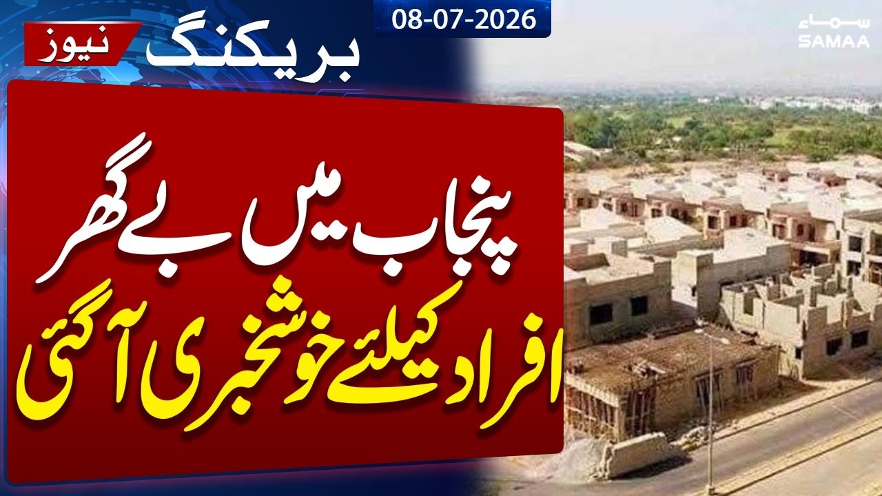 CM Punjab approves 'Apna Ghar Mehfooz Ghar' programme | Samaa TV