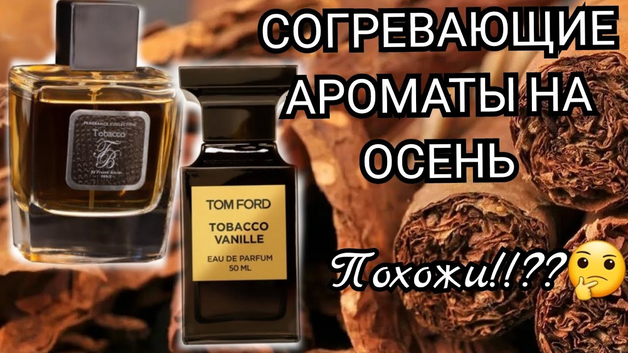 Согревающие ароматы на осень 🍂 .Том Форд 