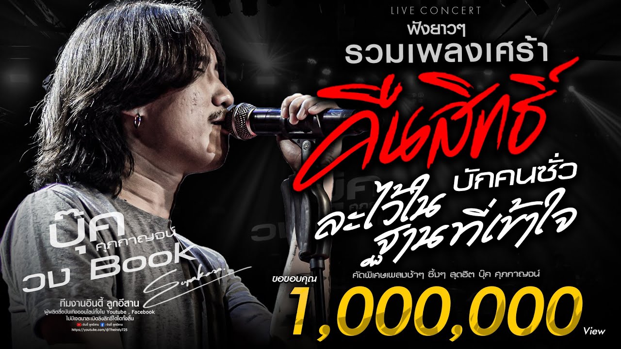 #รวมเพลงฮิตฟังยาวๆ | คืนสิทธิ์ | ละไว้ในฐานที่เข้าใจ | บักคนซั่ว + คนพอกะเทิน บุ๊ค ศุภกาญจน์ #วงBook