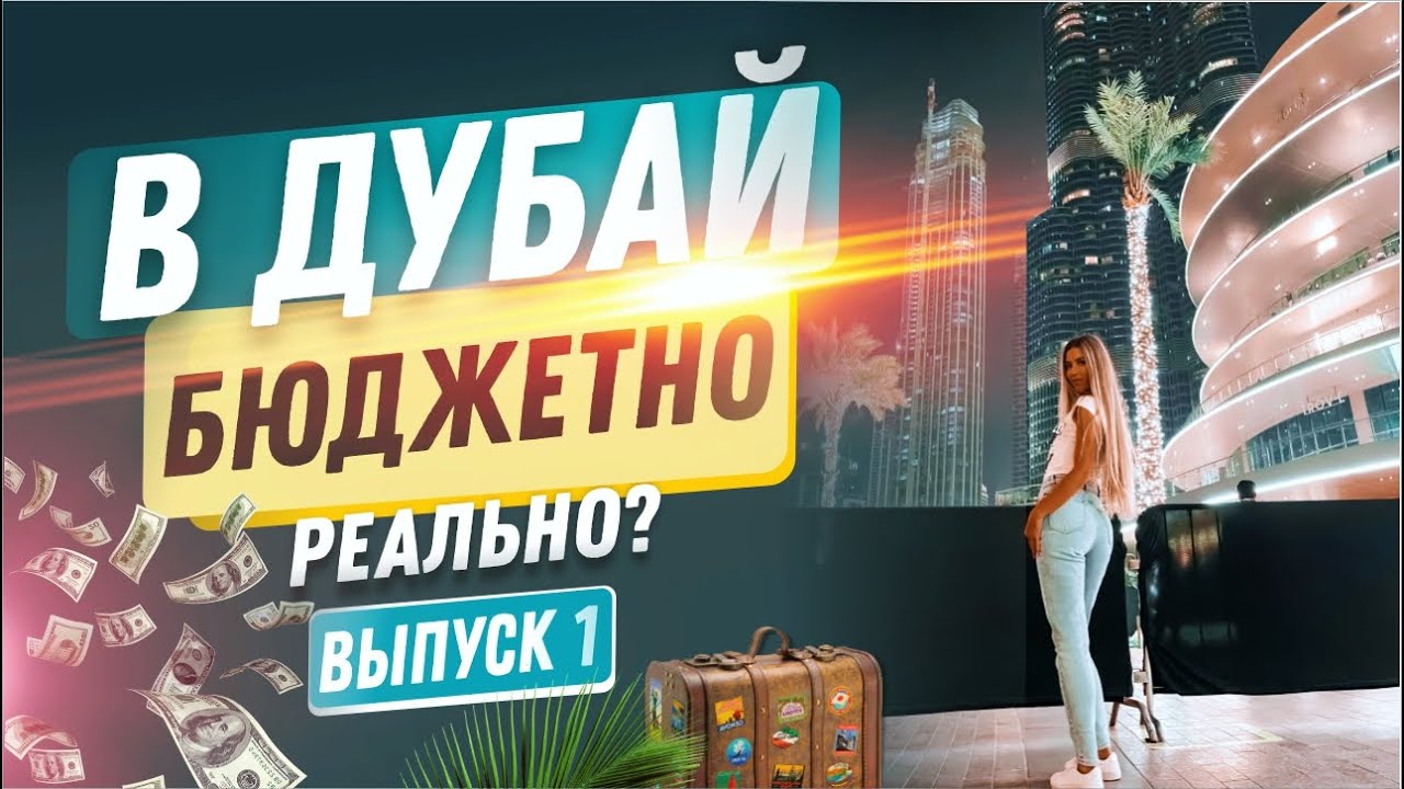 Первый день в Дубае. Стоит ли ехать в ОАЭ? Обзор отеля FORM HOTEL DUBAI. Отель Дубай, отдых, отзывы.