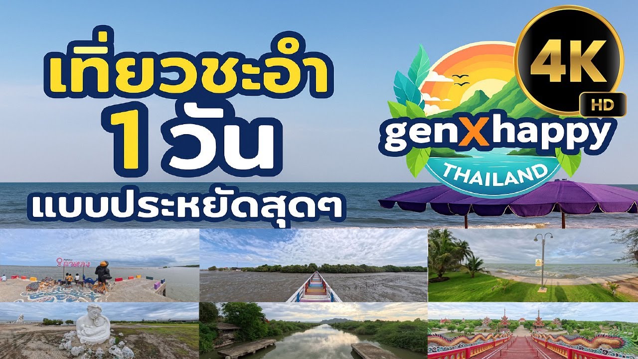 EP: 01 เที่ยวชะอำแบบง่าย ๆ ขับรถเลาะชายฝั่ง แวะโน่นแวะนี่ หาอะไรง่าย ๆ กินไปเรื่อย