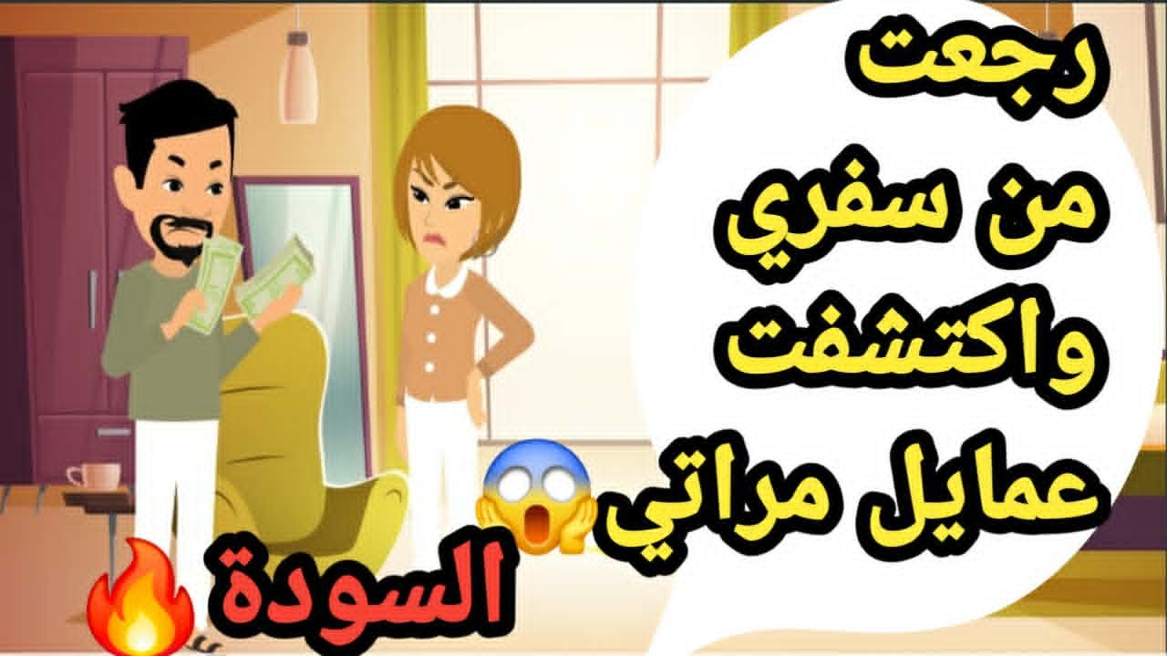 رجعت من سفري أجازة واكتشفت عمايل مراتي السودة..حكايات و قصص