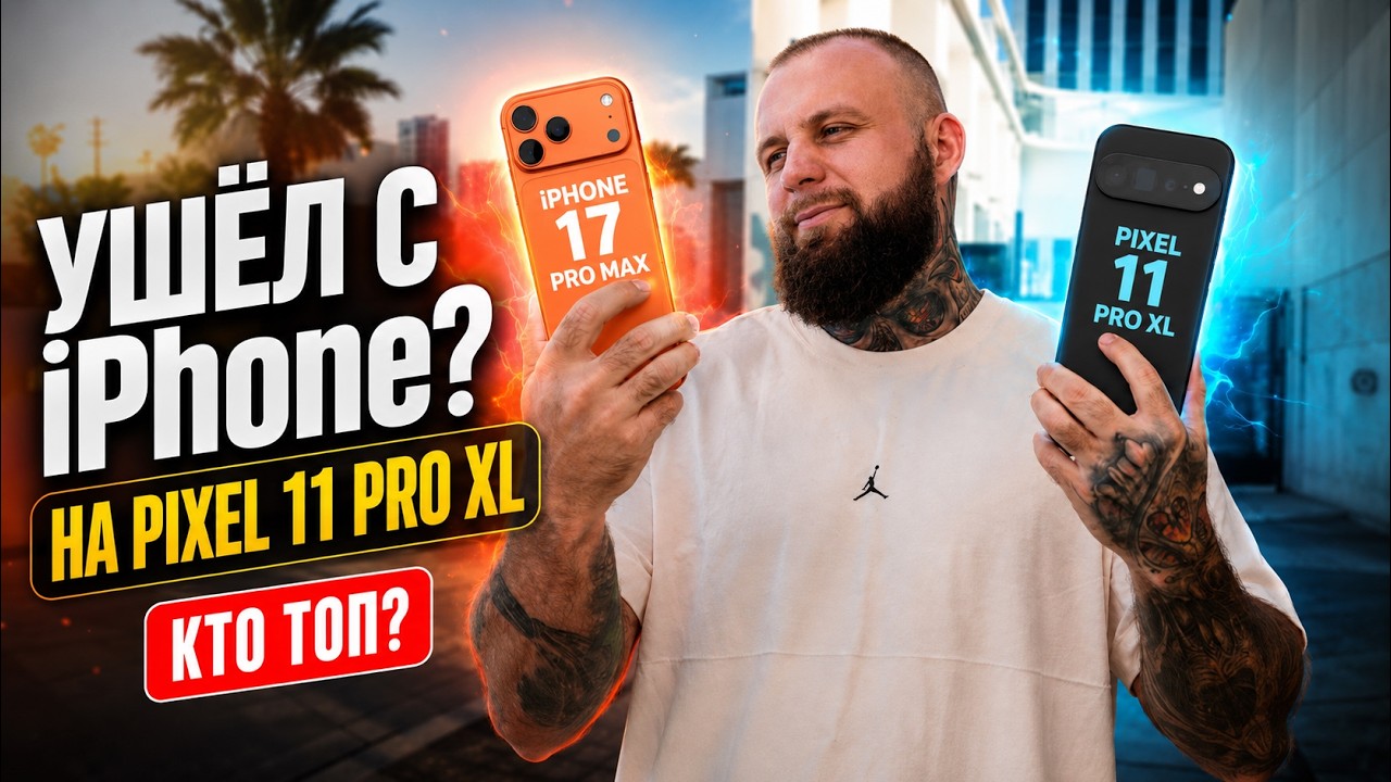 Я УСТАЛ от iPhone. Купил Pixel 11 Pro XL