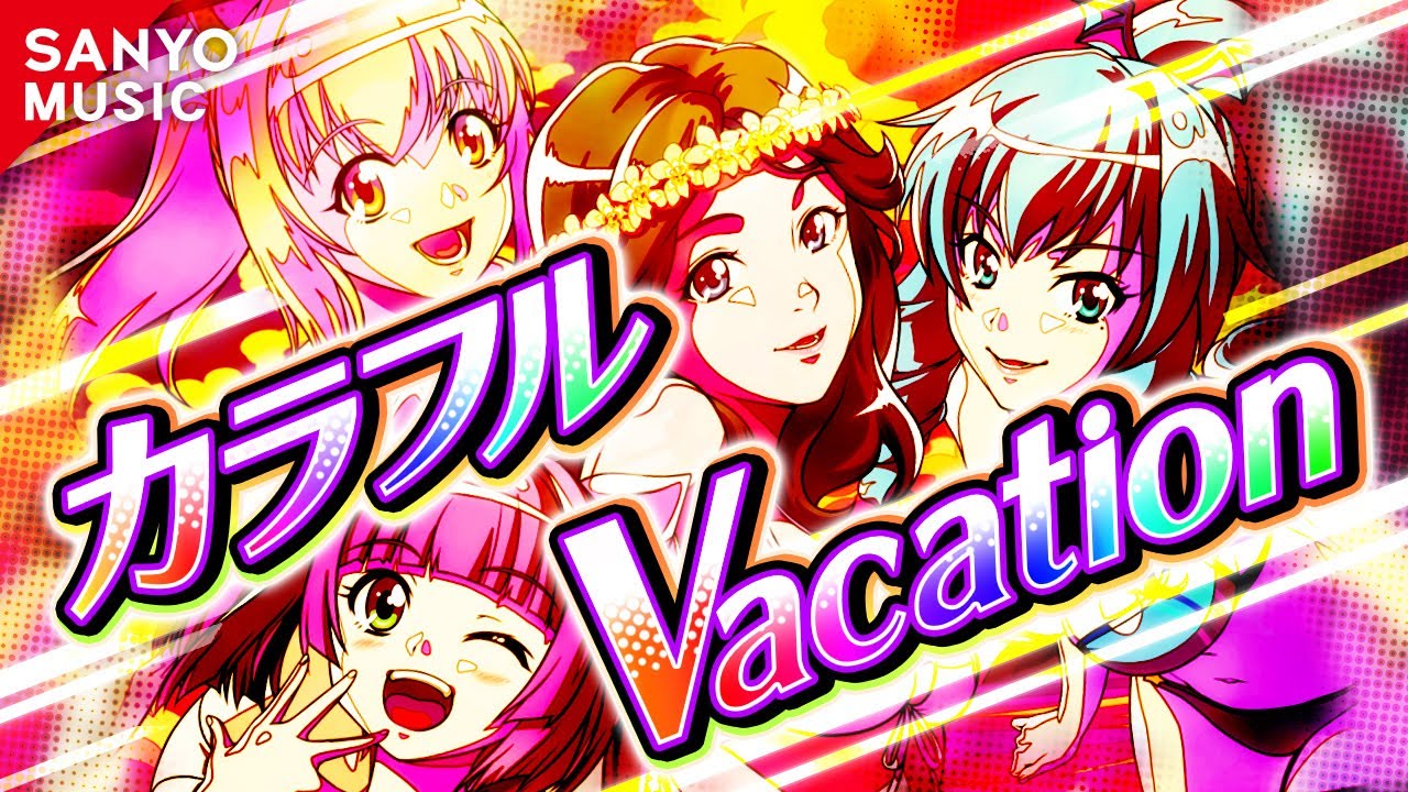 【SANYO MUSIC】カラフルVacation