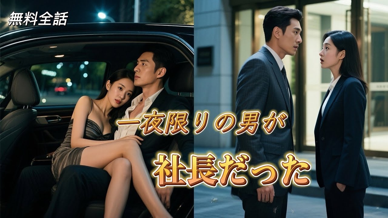 全話フル | 女は薬を飲まされ、男と一夜を共にさせられ、翌日彼が会社の新社長だと気づく！#恋愛  #一気見 #CEO #溺愛
