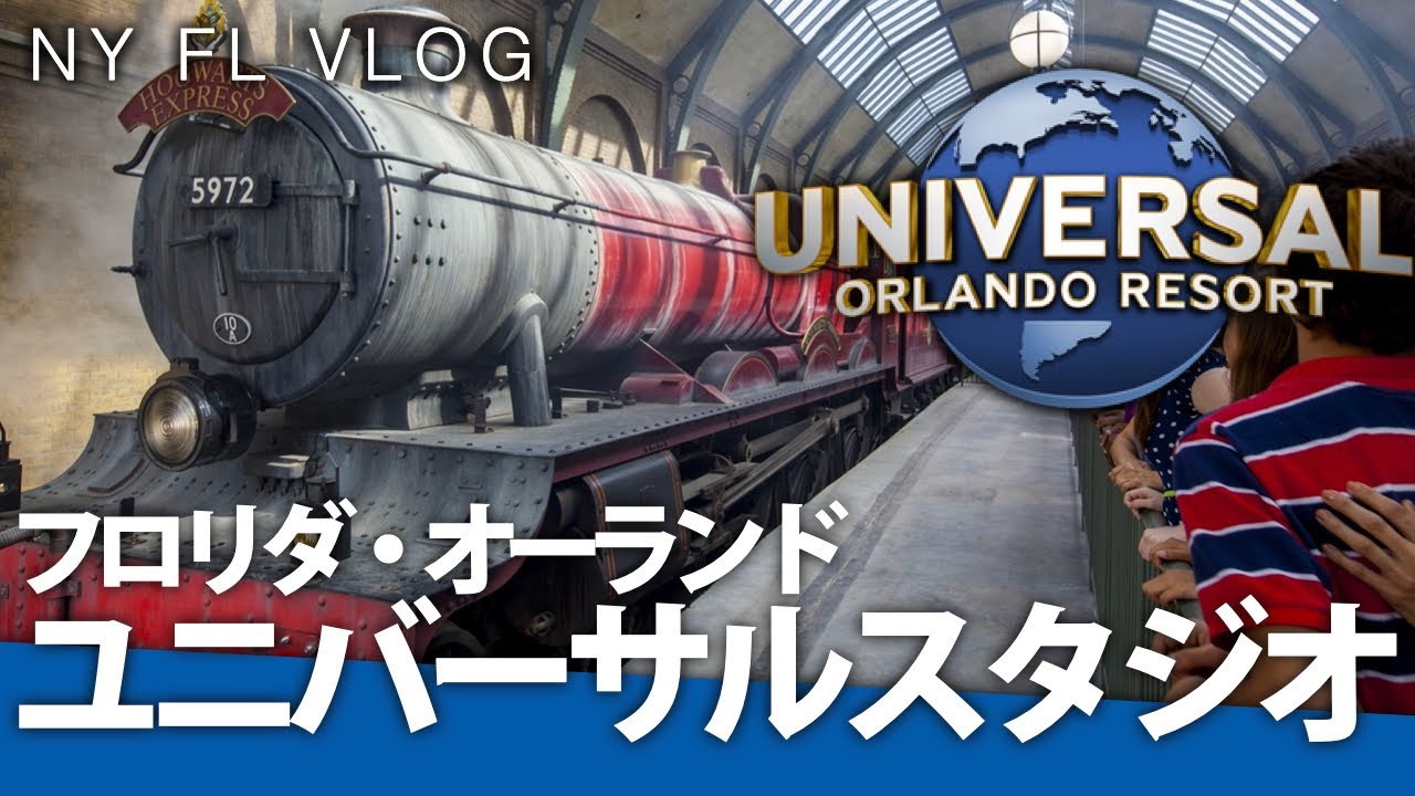 【VLOG】ホグワーツ特急でパークを移動！世界にここだけのユニバーサルオーランドリゾートを遊び尽くす！【ハリーポッター ジュラシックワールド マーベル スパイダーマン】【海外ユニバ フロリダ】