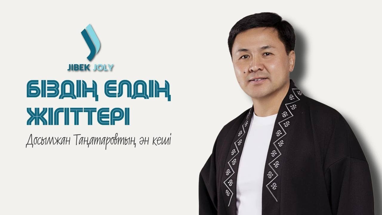 Біздің елдің жігіттері | Досымжан Таңатаровтың ән кеші | Концерт 