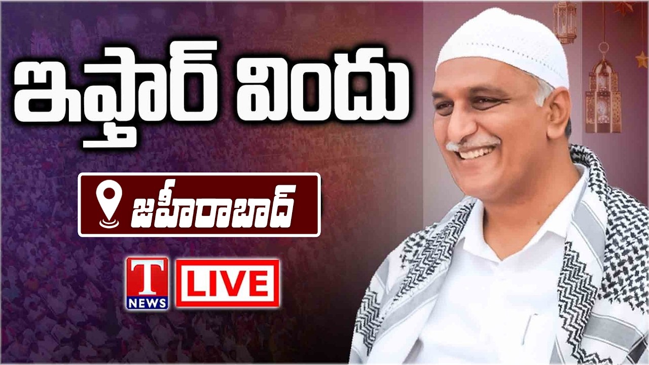 LIVE :Harish Rao Attending Iftar Party At Zaheerabad | T News